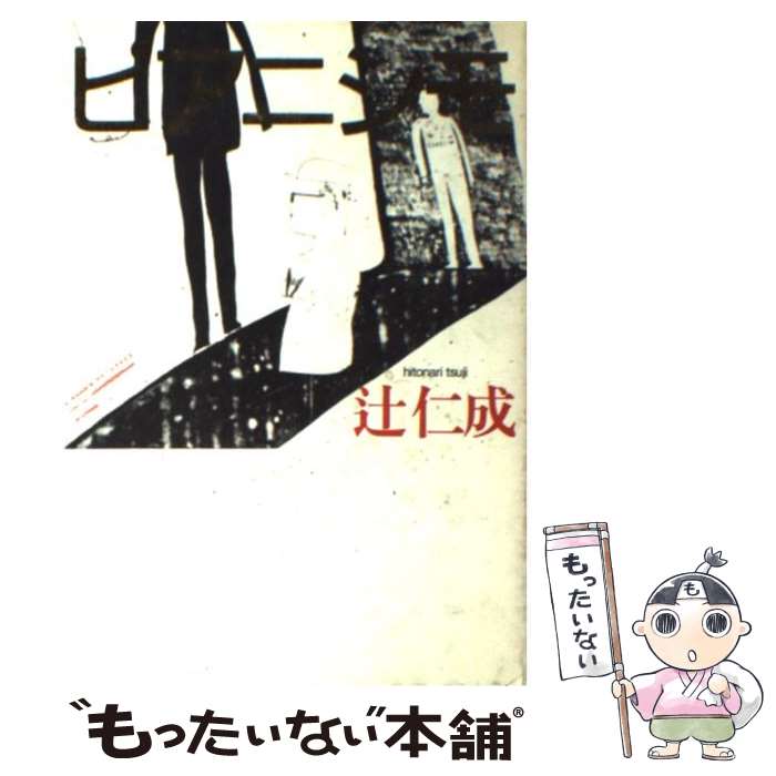 【中古】 ピアニシモ / 辻 仁成 / 集英社 [単行本]【メール便送料無料】【最短翌日配達対応】