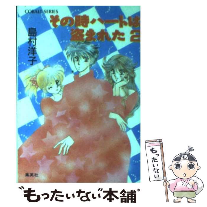 【中古】 その時ハートは盗まれた 2 / 島村 洋子, 飯坂 友佳子 / 集英社 [文庫]【メール便送料無料】【最短翌日配達対応】