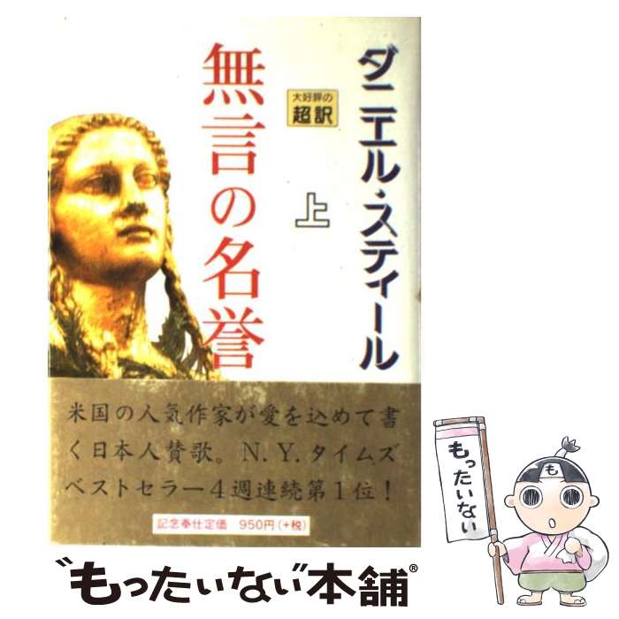 【中古】 無言の名誉 上 / ダニエル スティール, Danielle Steel, 天馬 龍行 / アカデミー出版 [単行本]【メール便送料無料】【あす楽対応】