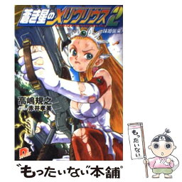 【中古】 蒼き星のメリクリウス 2 / 高嶋 規之, 赤井 孝美 / 集英社 [文庫]【メール便送料無料】【あす楽対応】