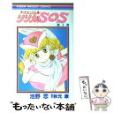 【中古】 ナースエンジェルりりかSOS 1 / 秋元 康, 池野 恋 / 集英社 [コミック]【メール便送料無料】【あす楽対応】