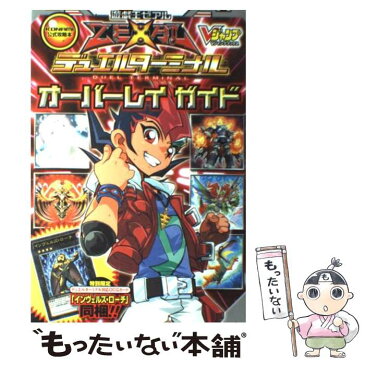 【中古】 遊☆戯☆王ゼアルデュエルターミナルオーバーレイガイド KONAMI公式攻略本 / Vジャンプ編集部 / 集英社 [単行本（ソフトカバー）]【メール便送料無料】【あす楽対応】