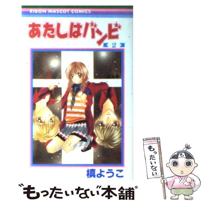 【中古】 あたしはバンビ 2 / 槙 よ