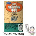 【中古】 Dr．コパの「風水」開運家相事典 / 小林 祥晃 / 廣済堂出版 [新書]【メール便送料無料】【あす楽対応】