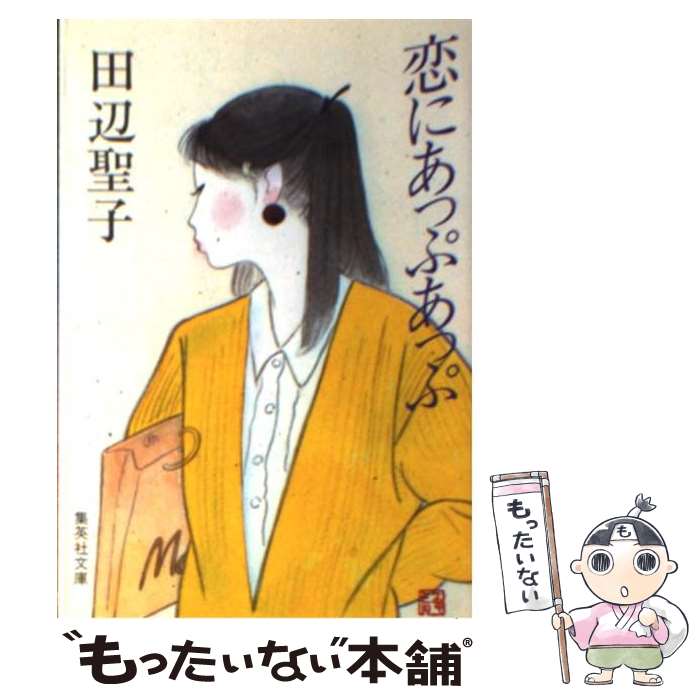 【中古】 恋にあっぷあっぷ / 田辺 聖子 / 集英社 [文庫]【メール便送料無料】【あす楽対応】