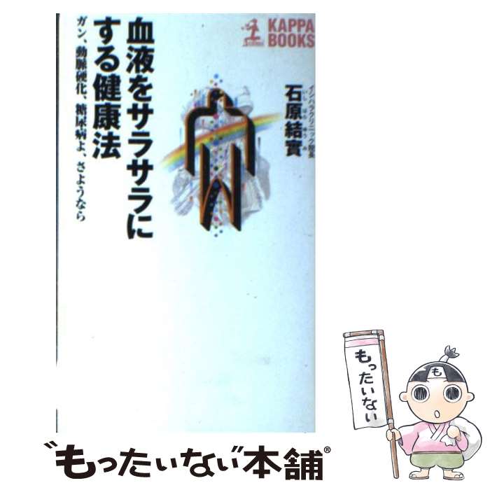 【中古】 血液をサラサラにする健康法 ガン 動脈硬化 糖尿病よ さようなら / 石原 結實 / 光文社 新書 【メール便送料無料】【あす楽対応】