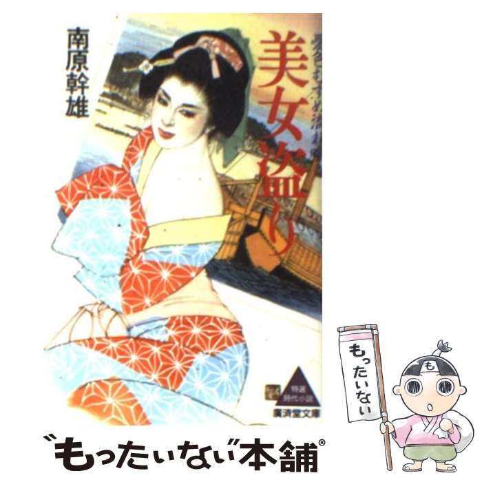 【中古】 美女盗り 憂色むすめ流れ唄 / 南原 幹雄 / 廣済堂出版 [文庫]【メール便送料無料】【最短翌日配達対応】