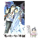 【中古】 花嫁は二度さらわれる / 愁堂 れな, 蓮川 愛 / 雄飛 新書 【メール便送料無料】【あす楽対応】