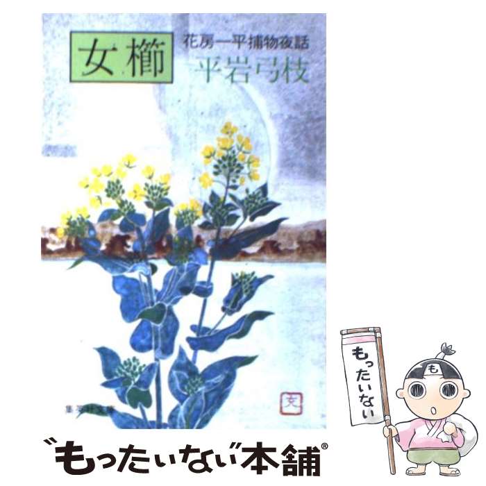 【中古】 女櫛 / 平岩 弓枝 / 集英社 [文庫]【メール便送料無料】【最短翌日配達対応】