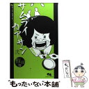 【中古】 サムライカアサン 2 / 板羽 皆 / 集英社 コミック 【メール便送料無料】【あす楽対応】