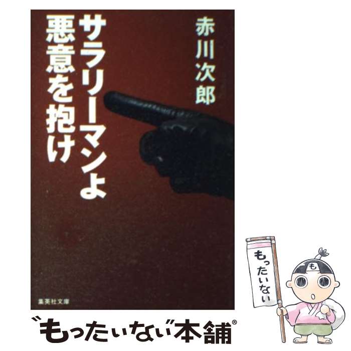 【中古】 サラリーマンよ悪意を抱け / 赤川 次郎 / 集英社 [文庫]【メール便送料無料】【あす楽対応】