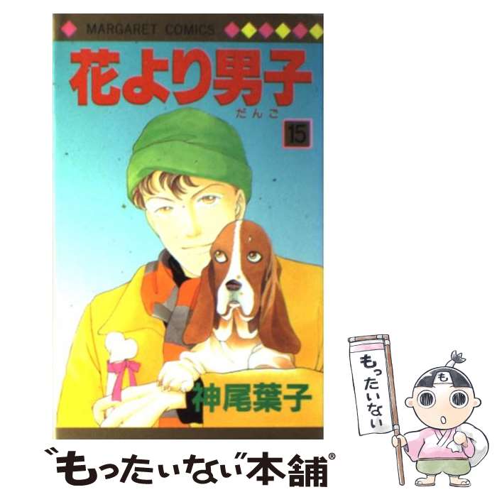 【中古】 花より男子 15 / 神尾 葉子 / 集英社 [コミック]【メール便送料無料】【最短翌日配達対応】(3)