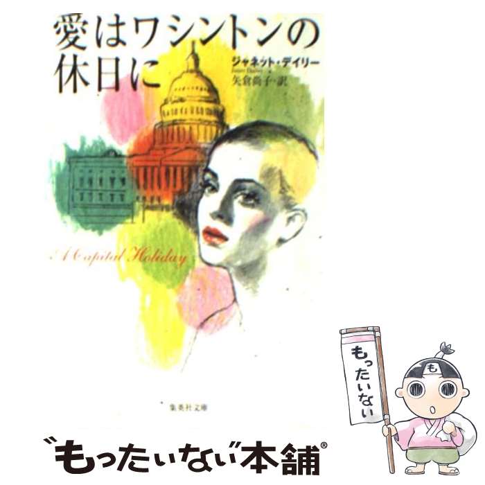 【中古】 愛はワシントンの休日に / ジャネット・デイリー, 矢倉 尚子 / 集英社 [文庫]【メール便送料無料】【あす楽対応】