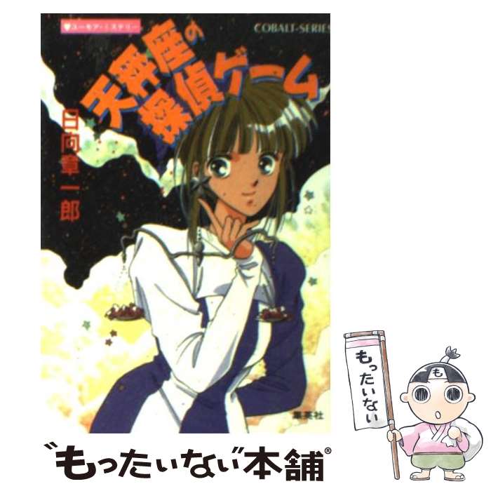 【中古】 天秤座の探偵ゲーム ユーモア・ミステリー / 日向 章一郎 みずき 健 / 集英社 [文庫]【メール便送料無料】【あす楽対応】