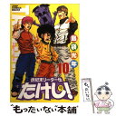 【中古】 世紀末リーダー伝たけし！ 10 / 島袋 光年 / 集英社 コミック 【メール便送料無料】【あす楽対応】