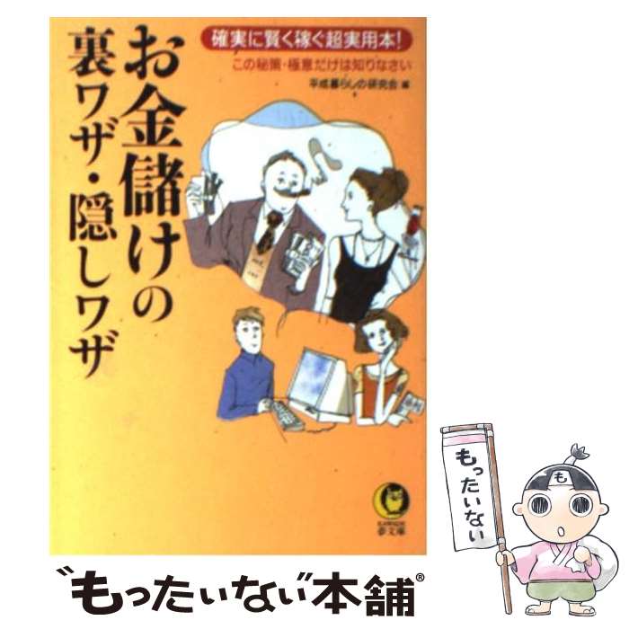 【中古】 お金儲けの裏ワザ・隠しワザ この秘策・極意だけは知りなさい / 平成暮らしの研究会 / 河出書房新社 [文庫]【メール便送料無料】【あす楽対応】