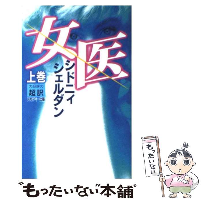  女医 上 新書判 / シドニー シェルダン, Sidney Sheldon, 天馬 龍行 / アカデミー出版 