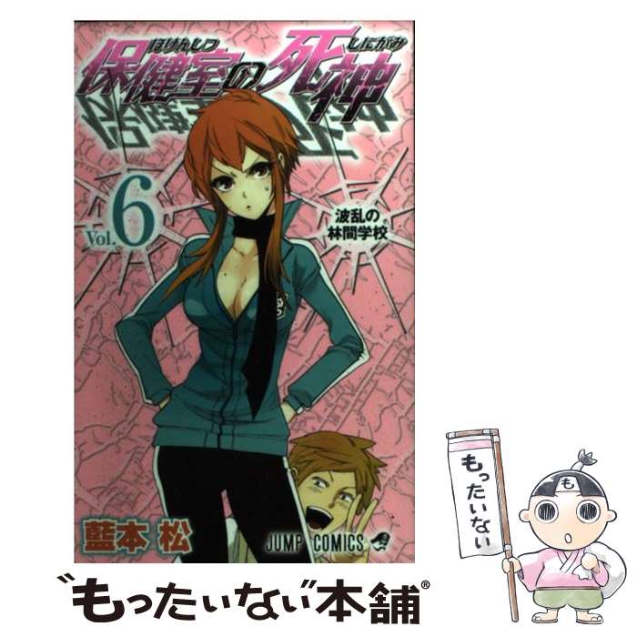 【中古】 保健室の死神 6 / 藍本 松 / 集英社 [コミック]【メール便送料無料】【あす楽対応】