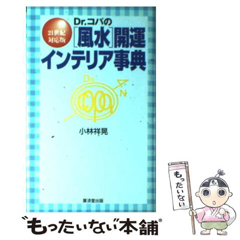 【中古】 Dr．コパの「風水」開運インテリア事典 21世紀対応版 / 小林 祥晃 / 廣済堂出版 [単行本]【メール便送料無料】【あす楽対応】