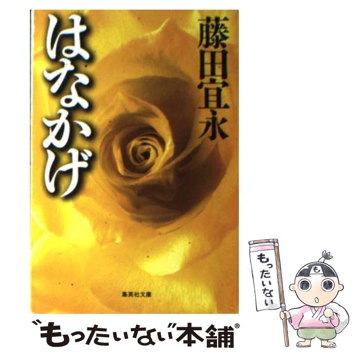 【中古】 はなかげ / 藤田 宜永 / 集英社 [文庫]【メール便送料無料】【最短翌日配達対応】