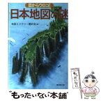 【中古】 目からウロコ！日本地図の謎 / 地図ミステリー愛好会 / 廣済堂出版 [文庫]【メール便送料無料】【あす楽対応】