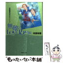 【中古】 無敵のlove power 河原和音初期名作セレクション / 河原 和音 / 集英社 文庫 【メール便送料無料】【あす楽対応】