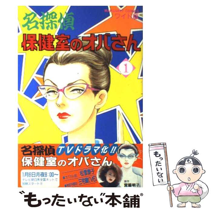 【中古】 名探偵保健室のオバさん ワイド版 1 / 宮脇 明子 / 集英社 [コミック]【メール便送料無料】【あす楽対応】