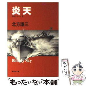 【中古】 炎天 / 北方 謙三 / 集英社 [文庫]【メール便送料無料】【あす楽対応】