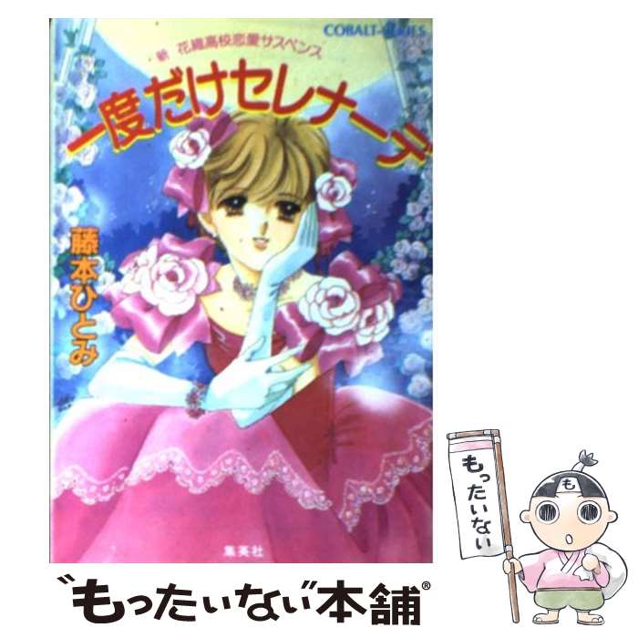 【中古】 一度だけセレナーデ 新花織高校恋愛サスペンス / 藤本 ひとみ, さいとう ちほ / 集英社 文庫 【メール便送料無料】【あす楽対応】