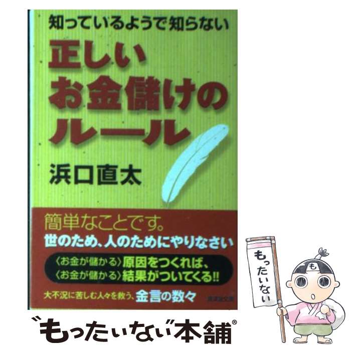 【中古】 知っているようで知らない正しいお金儲けのルール / 浜口直太 / 廣済堂出版 [文庫]【メール便送料無料】【あす楽対応】