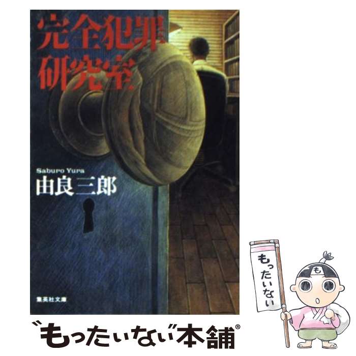 【中古】 完全犯罪研究室 / 由良三郎 / 由良 三郎 / 集英社 [文庫]【メール便送料無料】【最短翌日配達対応】