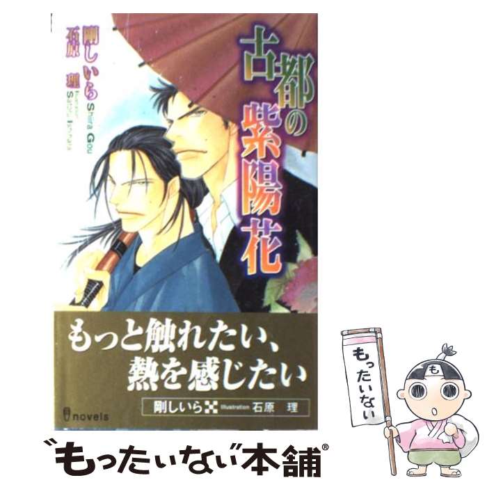 Kadokawa Ruby Library - 【中古】 古都の紫陽花 / 剛 しいら, 石原 理 / 雄飛 [新書]【メール便送料無料】【最短翌日配達対応】