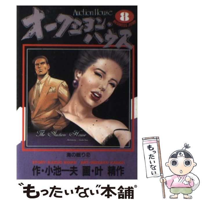 【中古】 オークション・ハウス 8 / 小池 一夫, 叶 精作 / 集英社 [ペーパーバック]【メール便送料無料】【あす楽対応】