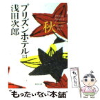 【中古】 プリズンホテル 2（秋） / 浅田 次郎 / 集英社 [文庫]【メール便送料無料】【あす楽対応】