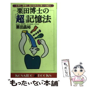 【中古】 栗田博士の「超」記憶法 仕事に、勉強に、脳の活性化に驚くべき威力 / 栗田 昌裕 / 廣済堂出版 [新書]【メール便送料無料】【あす楽対応】