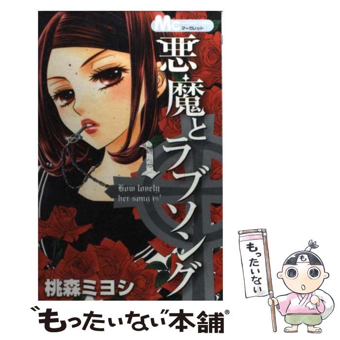 【中古】 悪魔とラブソング 1 / 桃森 ミヨシ / 集英社 [コミック]【メール便送料無料】【あす楽対応】