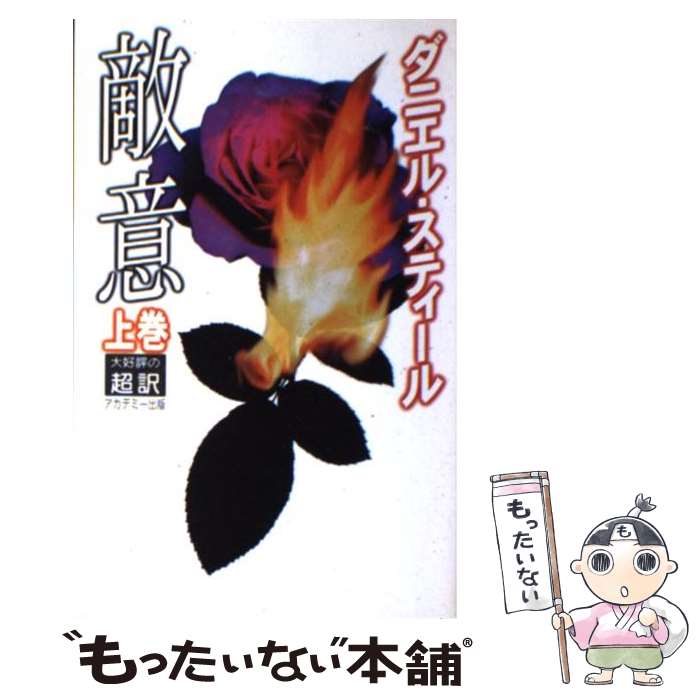  敵意 上 新書判 / ダニエル スティール, Danielle Steel, 天馬 龍行 / アカデミー出版 