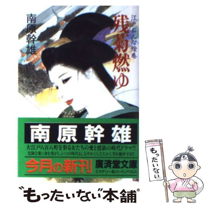 【中古】 残菊燃ゆ / 南原 幹雄 / 廣済堂出版 [文庫]【メール便送料無料】【最短翌日配達対応】