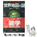  目からウロコ！世界地図の謎 / 地図ミステリー愛好会 / 廣済堂出版 