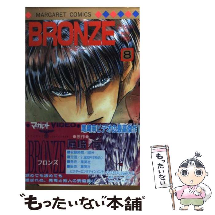 【中古】 BRONZE（8） / 尾崎 南 / 集英社 [コミック]【メール便送料無料】【最短翌日配達対応】