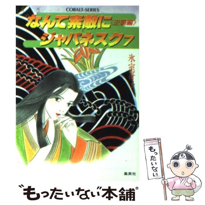 【中古】 なんて素敵にジャパネスク 7 / 氷室 冴子, 峯村 良子 / 集英社 [文庫]【メール便送料無料】【あす楽対応】