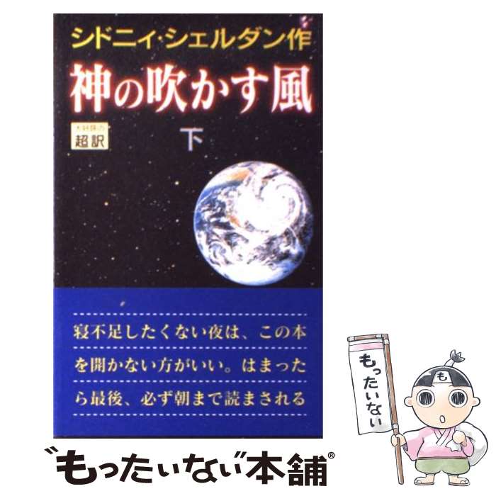  神の吹かす風 下 新書判 / シドニィ シェルダン, Sheldon Sidney, 天馬 龍行 / アカデミー出版 