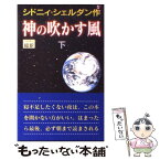 【中古】 神の吹かす風 下 新書判 / シドニィ シェルダン, Sheldon Sidney, 天馬 龍行 / アカデミー出版 [新書]【メール便送料無料】【あす楽対応】