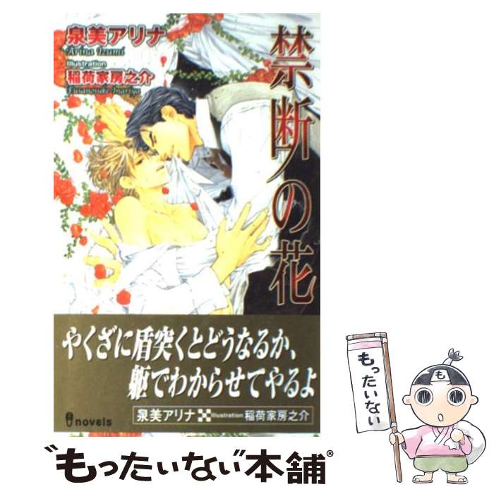 【中古】 禁断の花 / 泉美 アリナ, 稲荷家 房之介 / 雄飛 [新書]【メール便送料無料】【最短翌日配達対応】