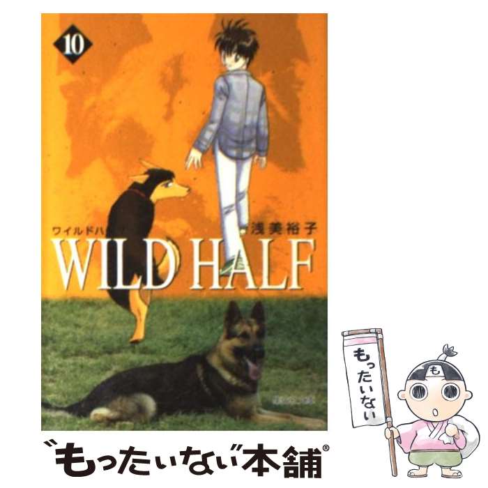 【中古】 Wild　half 10 / 浅美 裕子 / 集英社 [文庫]【メール便送料無料】【最短翌日配達対応】