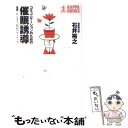 【中古】 コミュニケーションのための催眠誘導 恋愛、ビジネス...