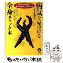 【中古】 病気を見つける全身チェック本 体の危険信号は意外な症状に現われる / 斉藤 英治 / 河出書房新社 文庫 【メール便送料無料】【あす楽対応】