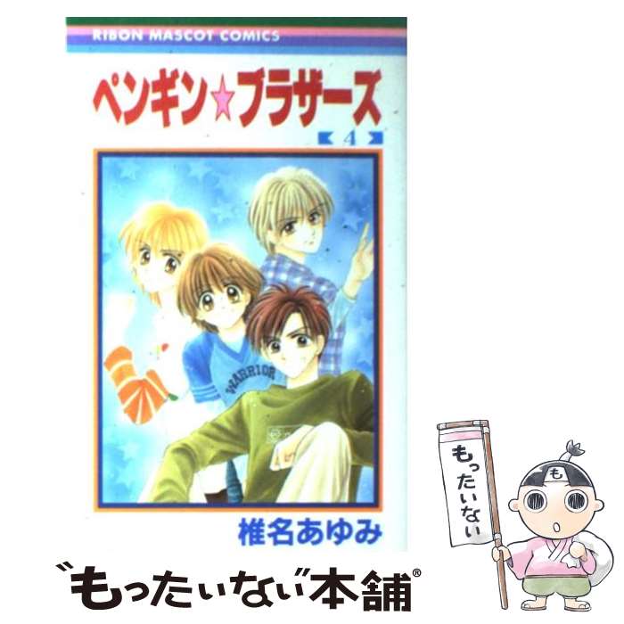 【中古】 ペンギン ブラザーズ 4/ 椎名あゆみ / 椎名 あゆみ / 集英社 [コミック]【メール ...