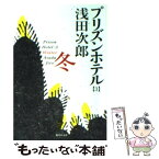 【中古】 プリズンホテル 3（冬） / 浅田 次郎 / 集英社 [文庫]【メール便送料無料】【あす楽対応】