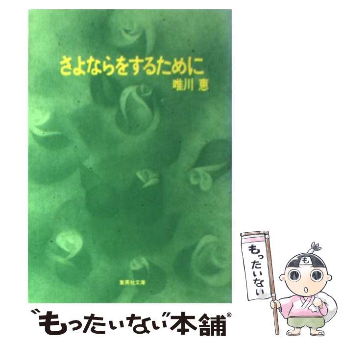 【中古】 さよならをするために / 唯川 恵 / 集英社 文庫 【メール便送料無料】【あす楽対応】